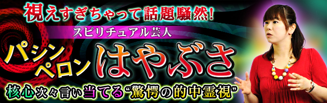 視えすぎちゃって話題騒然！“驚愕の的中霊視”パシンペロンはやぶさ