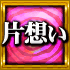 片想い