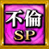 不倫SP