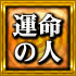 運命の人