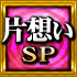 片想いSP