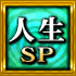人生SP
