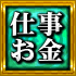 仕事お金