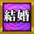 結婚