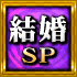 結婚SP