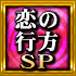 恋の行方SP