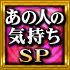 あの人の気持ちSP