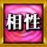 相性