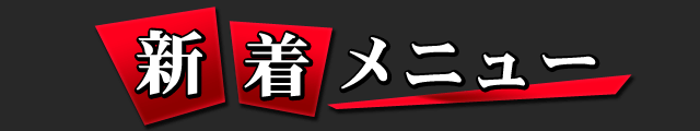 新着メニュー