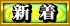 新着