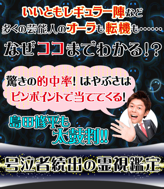 いいともレギュラー陣など多くの芸能人のオーラも転機も……　なぜココまでわかる!?　驚きの的中率！はやぶさはピンポイントで当ててくる！　島田修平も太鼓判!!　号泣者続出の霊視鑑定