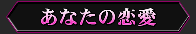 あなたの恋愛