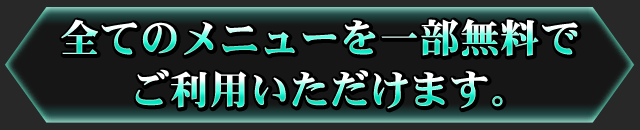 全てのメニューを一部無料でご利用いただけます。