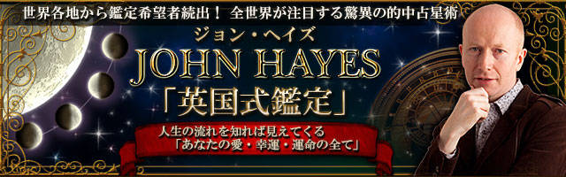 全世界が注目する驚異の的中占星術！　ジョン・ヘイズ「英国式鑑定」