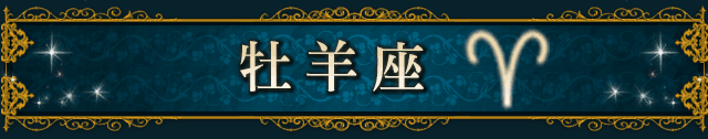 牡羊座（ARIES）