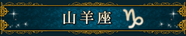 山羊座（CAPRICORN）