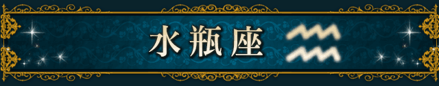 水瓶座（AQUARIUS）