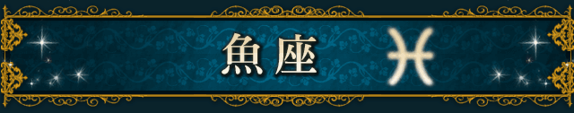 魚座（PISCES）