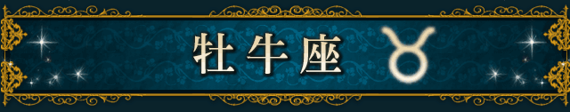 牡牛座（TAURUS）