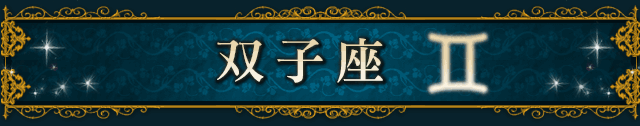 双子座（GEMINI）