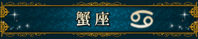 蟹座（CANCER）