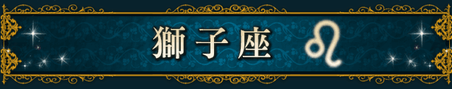 獅子座（LEO）