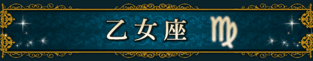 乙女座（VIRGO）
