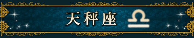 天秤座（LIBRA）