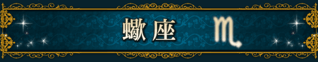 蠍座（SCORPIO）