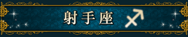 射手座（SAGITTARIUS）
