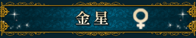 金星