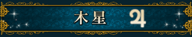 木星