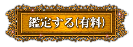 鑑定する（有料）