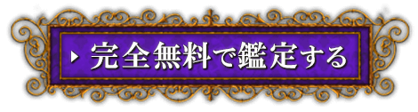 完全無料で鑑定する