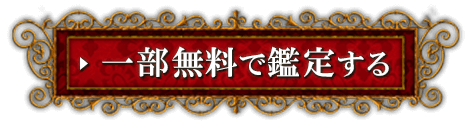 一部無料で鑑定する