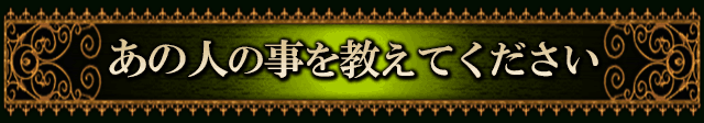 あの人の事を教えてください