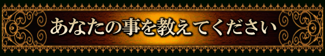 あなたの事を教えてください