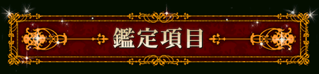鑑定項目