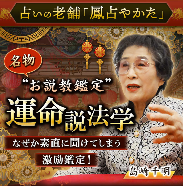 占いの老舗「鳳占やかた」名物お説教鑑定！　島崎千明【運命説法学】