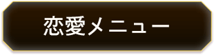 恋愛メニュー