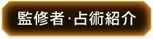 監修者・占術紹介