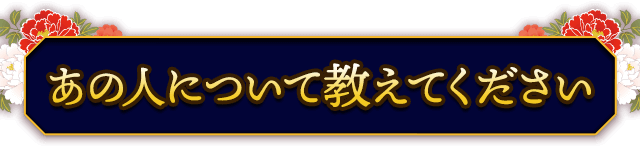 あの人について教えてください