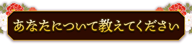 あなたについて教えてください