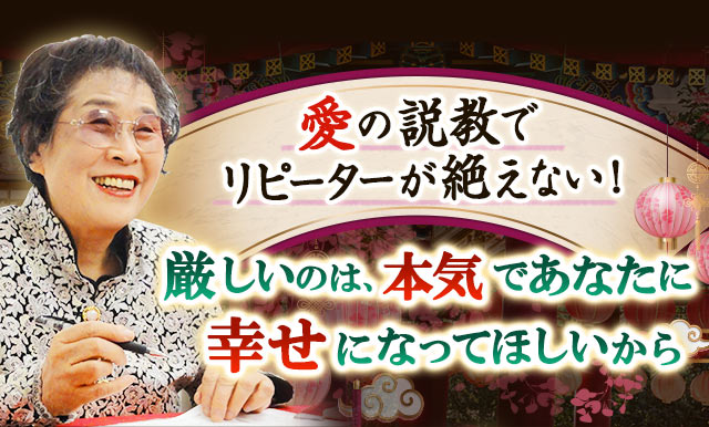 愛の説教でリピーターが絶えない！　厳しいのは、本気であなたに幸せになってほしいから