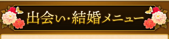 出会い・結婚