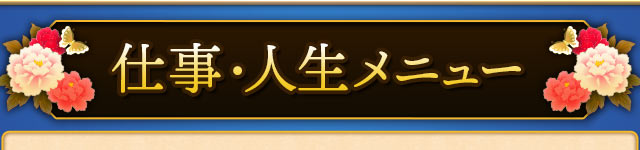 仕事・人生