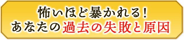 怖いほど暴かれる！　あなたの過去の失敗と原因