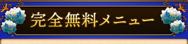 完全無料メニュー