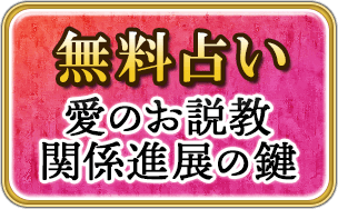 無料占い　愛のお説教　関係進展の鍵