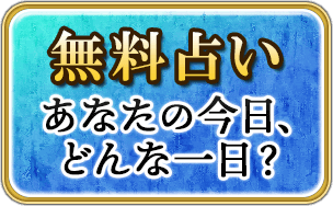 無料占い　あなたの今日、　どんな一日？
